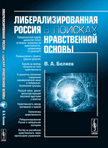 Обложка книги «Либерализированная Россия в поисках нравственной основы» — Беляев В.А., ISBN 9785397019064