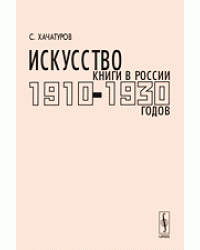 Искусство книги в России 1910-1930-х годов. Мастера левых течений. Материалы к каталогу