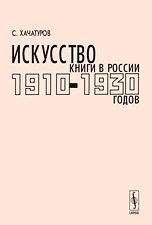 Искусство книги в России 1910-1930-х годов. Мастера левых течений. Материалы к каталогу