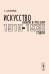 Искусство книги в России 1910-1930-х годов. Мастера левых течений. Материалы к каталогу