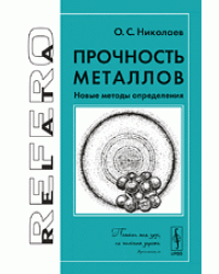 Прочность металлов. Новые методы определения
