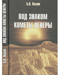 Под знаком кометы Венеры