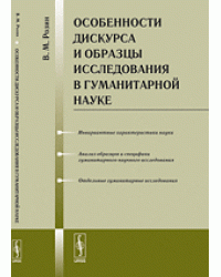Особенности дискурса и образцы исследования в гуманитарной науке