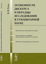 Особенности дискурса и образцы исследования в гуманитарной науке