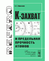К-захват и предельная прочность атомов
