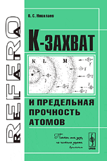 К-захват и предельная прочность атомов