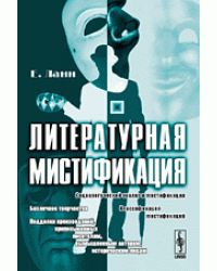 Литературная мистификация