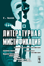 Литературная мистификация