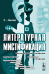 Литературная мистификация