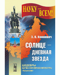 Солнце - дневная звезда