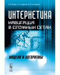 Интернетика. Навигация в сложных сетях: модели и алгоритмы