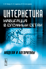 Интернетика. Навигация в сложных сетях: модели и алгоритмы