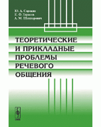 Теоретические и прикладные проблемы речевого общения