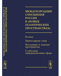 Международные отношения России в "новых политических пространствах". Космос. Приполярные зоны. Воздушные и морские пространства. Глобальная информационная сфера