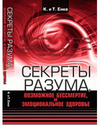 Секреты разума, возможное бессмертие и эмоциональное здоровье