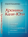 Обложка книги «Хроники Кали-Юги. Поэзия, проза, публицистика, сказки» — Касьяненко С.А., ISBN 9785971003922