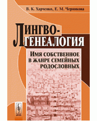 Лингвогенеалогия. Имя собственное в жанре семейных родословных