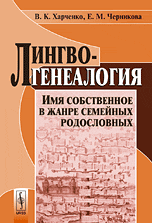Лингвогенеалогия. Имя собственное в жанре семейных родословных