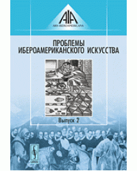 Проблемы ибероамериканского искусства. Выпуск 2