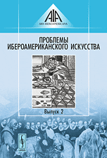 Проблемы ибероамериканского искусства. Выпуск 2