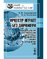 Оркестр играет без дирижера. Размышления об эволюции некоторых технических систем и управлении ими