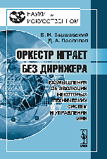 Обложка книги «Оркестр играет без дирижера. Размышления об эволюции некоторых технических систем и управлении ими» — Варшавский В.И. , Поспелов Д.А., ISBN 9785397000086