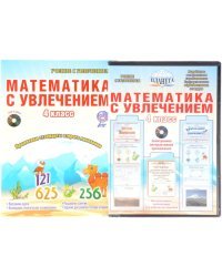 Математика с увлечением. 4 класс. Интегрированный образовательный курс. Методическое пособие. ФГОС (+ CD-ROM)