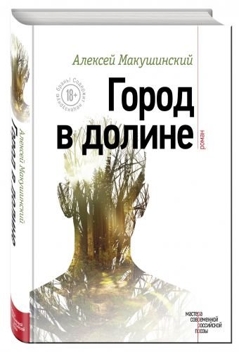 Обложка книги «Город в долине» — Макушинский Алексей, ISBN 9785699907335