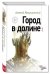 Обложка книги «Город в долине» — Макушинский Алексей, ISBN 9785699907335