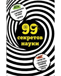 99 секретов науки