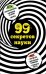 99 секретов науки