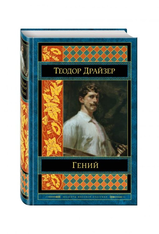 Гений