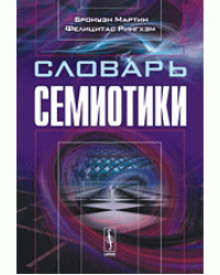 Словарь семиотики