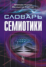 Словарь семиотики