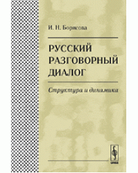 Русский разговорный диалог. Структура и динамика