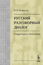 Русский разговорный диалог. Структура и динамика