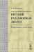 Русский разговорный диалог. Структура и динамика