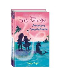 Морское приключение