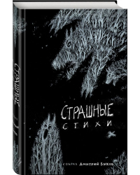 Страшные стихи