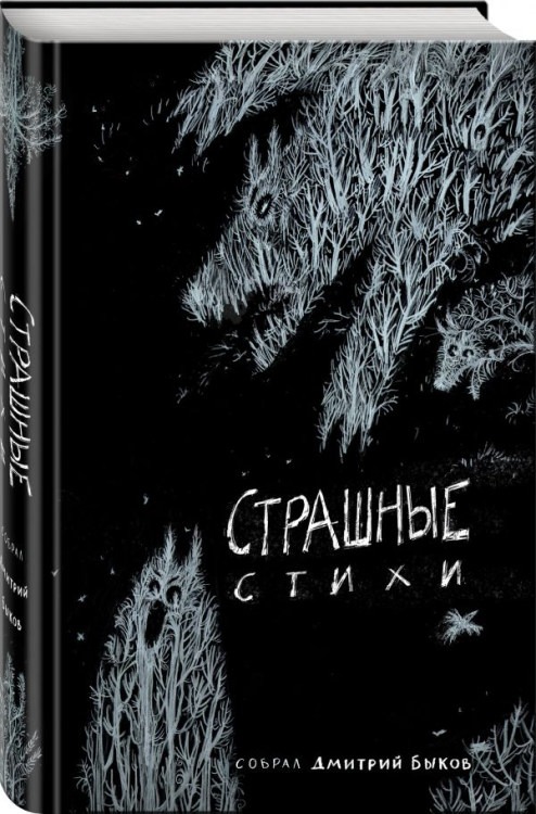 Страшные стихи