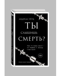 Ты слышишь смерть?