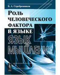 Роль человеческого фактора в языке. Язык и мышление