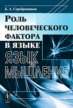 Обложка книги «Роль человеческого фактора в языке. Язык и мышление» — Серебренников Б.А., ISBN 9785397010177