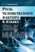 Обложка книги «Роль человеческого фактора в языке. Язык и мышление» — Серебренников Б.А., ISBN 9785397010177