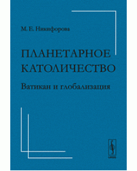 Планетарное католичество. Ватикан и глобализация