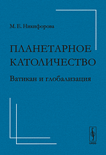 Обложка книги «Планетарное католичество. Ватикан и глобализация» — Никифорова М.Е., ISBN 9785397010023