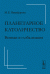 Обложка книги «Планетарное католичество. Ватикан и глобализация» — Никифорова М.Е., ISBN 9785397010023