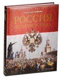 Россия. История успеха