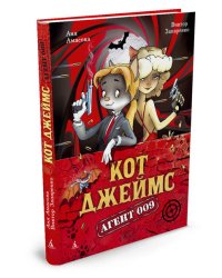 Кот Джеймс. Агент 009