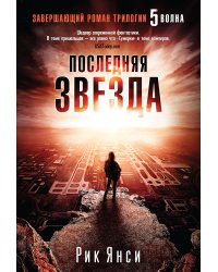 Последняя звезда